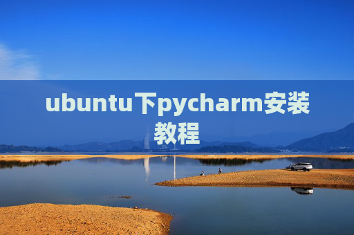ubuntu下pycharm安装教程